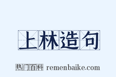 上林造句是什么意思的图片